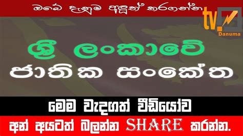 ශ්‍රී ලංකාවේ ජාතික සංකේත National Symbols Of Sri Lanka Sri Lankawe