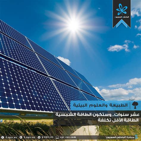 لن يتم نشر عنوان بريدك الإلكتروني. الباحثون السوريون - عشر سنوات فقط لتكون الطاقة الشمسية هي الطاقة الأقل تكلفة