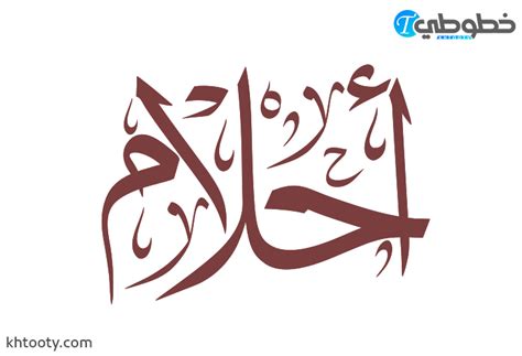 مخطوطة اسم احلام Ahlam خطوطي