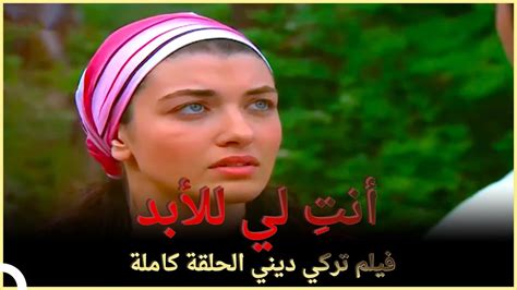 أنتِ لي للأبد فيلم عائلي تركي الحلقة كاملة مترجمة بالعربية Youtube
