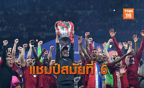สเปอร์ส vs ลิเวอร์พูล ณ สนาม ทอตนัมฮอตสเปอร์สเตเดียม (สเปอร์ส) ดูบอลออนไลน์ ผ่านเว็บฟรีๆ ชัดๆ ไม่มีกระตุก ยิ่งใหญ่ ! ลิเวอร์พูลอัดสเปอร์ส 2-0 ครองแชมป์ ชปล.