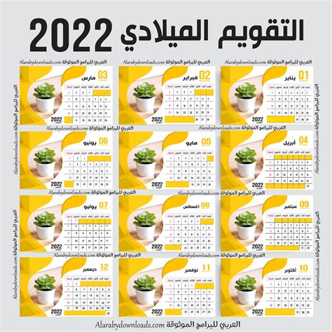 التقويم الميلادي 2022 بالعربي تحميل تقويم ٢٠٢٢ميلادي رابط مباشر مع