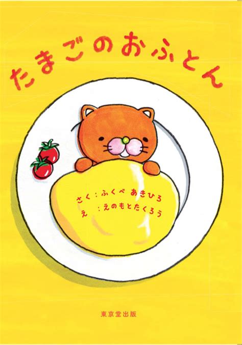 TVCM人気キャラクター寝冷えネコが絵本になって登場 ...