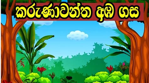 කරුණාවන්ත අඹ ගස Sinhala Fairy Tales Sinhala Cartoon Sinhala Lama