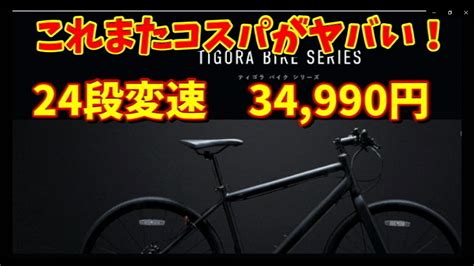 【クロスバイク選び】スポーツデポがアツい！tigoraティゴラ）の自転車が超コスパです Youtube