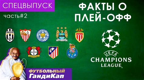 Последние твиты от uefa champions league (@championsleague). Матчи 1/8 финала ЛЧ: Спецвыпуск (Часть 2) | Футбольный ...