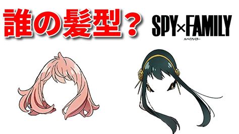 SPYFAMILY ｽﾊﾟｲﾌｧﾐﾘｰ髪型で名前当てクイズ全問正解できますか YouTube