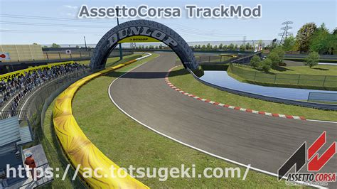 Assetto Corsa 筑波サーキット（つくばサーキット） Tsukuba Circuit アセットコルサ Track Mod
