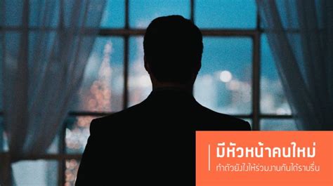 [jobthai Official Page] 🔎พนักงานอย่างเราควรทำยังไง ให้ร่วมงานกับหัวหน้าคนใหม่ได้อย่างดี🔎 1