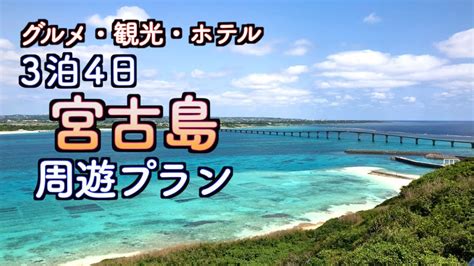 【宮古島】3泊4日 宮古島旅行モデルコース オススメスポットを楽しむ（154） youtube