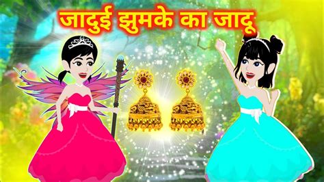 जादुई झुमके का जादू Jadui Jhumke Ka Jaadu Magical Story Moral Story