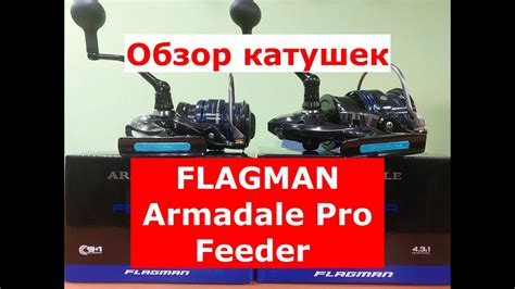 Катушка Flagman ARMADALE Pro Feeder Обзор катушек для фидера Флагман