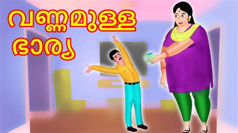 വണണമളള ഭരയ Malayalam Cartoon Malayalam Kathakal Malayalam