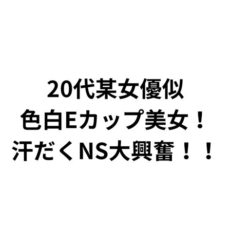 20代某女優似の色白eカップ美女！汗だくnsに大興奮！【名古屋市内】 ワクスト