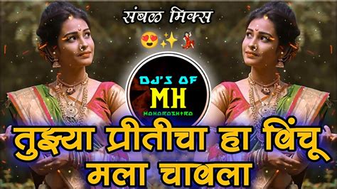 Tujhya Priticha Vinchu Mala Chawla Marthi Dj Style Sambhal Mix