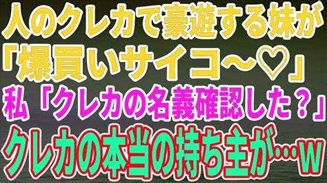 【スカッとする話】 人のクレカで豪遊する妹が電話で自慢「爆買いサイコ～♡」→私「クレカの名義確認した？」クレカの本当の持ち主がw 【修羅場