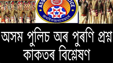 Assam Police Constable Previous Year Question Paper Solved Part