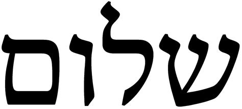 Shalom Learn Hebrew Hebrew Words Shalom
