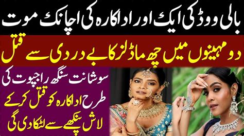 Another Indian Famous Actress Found Lifeless In Her Flat Salman Mirza Official Youtube