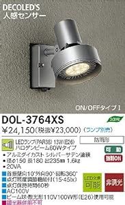 Amazon DAIKOアウトドアライト 人感センサー付LEDアウトドアスポットダイコー照明 DOL 3764XS ランプ別売