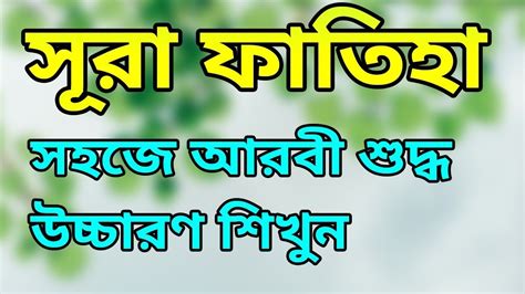 Surah Fatiha । Learn Surah Al Fatiha । Surah Fatiha Bangla Tilawat