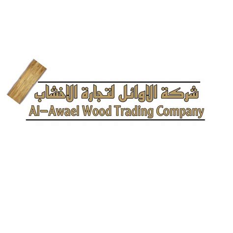 شركة الأوائل لتجارة الأخشاب Al Awael Wood Trading Company Amman