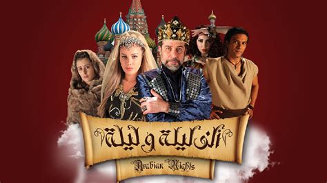 ألف ليله وليله (TV Series 2015)