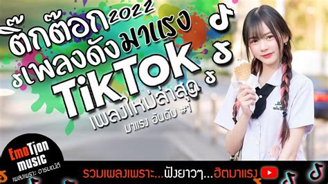 เพลงดังในtiktok เพลงดังในติ๊กต๊อก2022 รวมเพลงในtiktok เพลงฮิตในtiktok เธอทําให้ใจผมละลาย เพลง