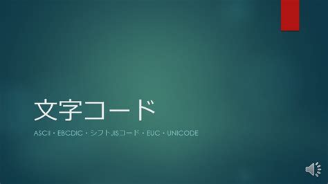 文字コード~ascii・ebcdic・シフトjisコード・euc・unicode~ youtube