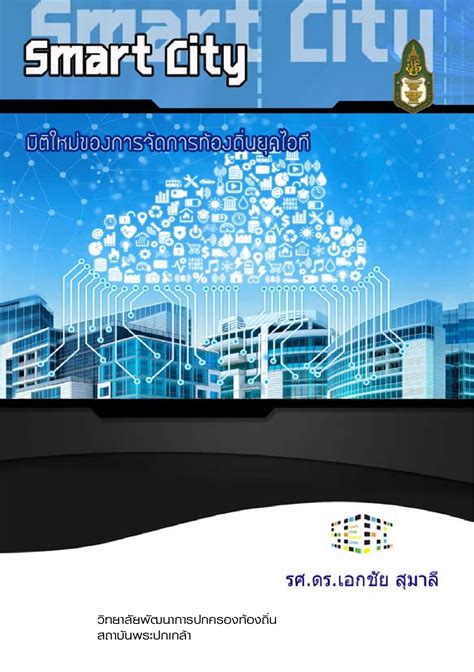 Smart City มิติใหม่ของการจัดการท้องถิ่นยุคไอที ห้องสมุดเฉลิม