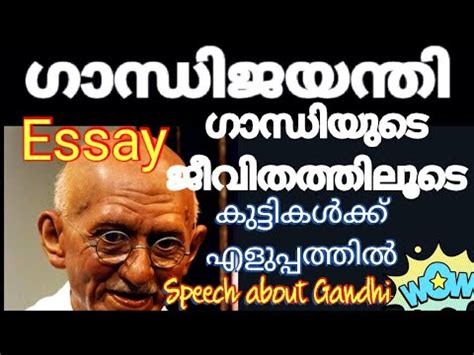 Gandhi jayanti 2020 marks the 148th birth anniversary of mahatma gandhi. Gandhi Jayanti Speech in Malayalam | Gandhi jayanti speech ...
