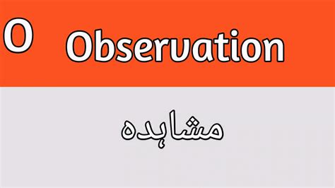 Observation Meaning In Urdu Youtube