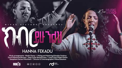 Hanna Fekadu ክብር ይሁንልህkiber Yihunilih New Ethiopian Gospel Song