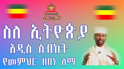 Ethiopian Orthodox Sibket Zebene Lema ሰምተህ ታድናለህ አሉ ክፍል