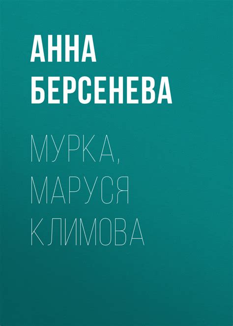Отзывы о книге Мурка Маруся Климова рецензии на книгу Анны Берсеневой рейтинг в библиотеке