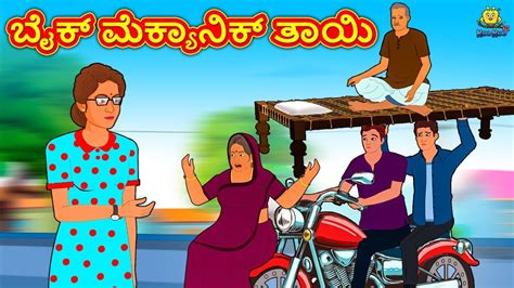 Kannada Moral Stories ಬೈಕ್ ಮೆಕ್ಯಾನಿಕ್ ತಾಯಿ Stories In Kannada