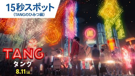 映画『tang タング』tvスポット（tangのひみつ編） 2022年8月11日（木・祝）公開 youtube
