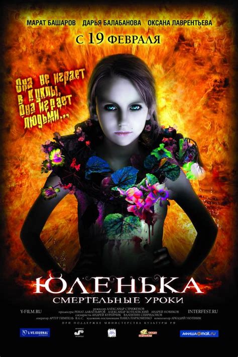 “yulenka deadly lessons” aka “Юленька Смертельные уроки” 2009 russian thriller horror