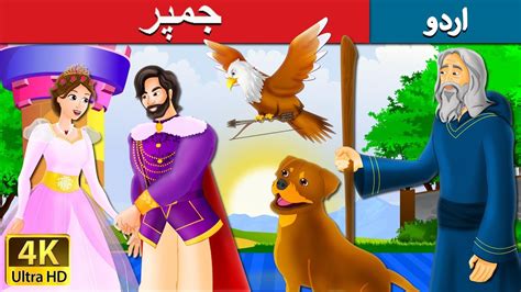 جمپر The Jumper Story In Urdu Urdu Fairy Tales Youtube