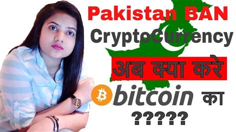 Bitcoin is recently banned through the state financial institution of pakistan and it's unlawful for companies, banks and different entities to business bitcoin within the jurisdiction of islamic republic of pakistan. Pakistan Ban Cryptocurrency | अब क्या करे Bitcoin का ...