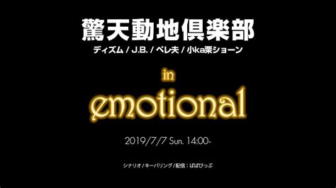 驚天動地倶楽部 in emotional - YouTube