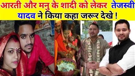 आरती और मनु के शादी को लेकर तेजस्वी यादव ने किया कहा जरूर देखे Sachtaknews Aajtak Youtube