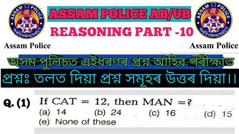 Assam Police Ab Ub Most Expected Reasoning Mcq Q A Part For