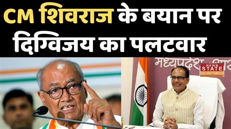 Shivraj Singh Chouhan On Kamal Nath Cm के बयान पर दिग्विजय का पलटवार Mp News Youtube