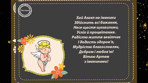 Хай ангел завжди вберігає, біда тебе нехай не знає, хай горе від тебе щосили біжить з днем ангела тебе вітаю, та нехай твій ангел тебе оберігає. Привітання з Днем Ангела Артему - YouTube