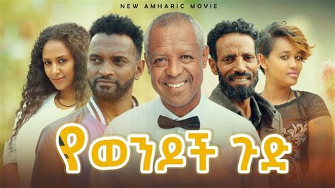 የወንዶች ጉድ Ethiopian Movie Yewendoch Gudu 2023 Full Length Ethiopian