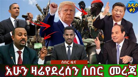 Voa Amharic News Ethiopia ሰበር መረጃ ዛሬ 01 February 2021 Youtube