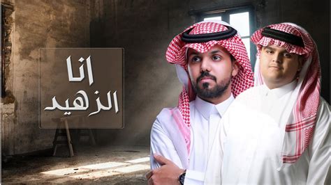 انا الزهيد محمد ال مسعود و أنس ال بهيش حصريا 2020 youtube