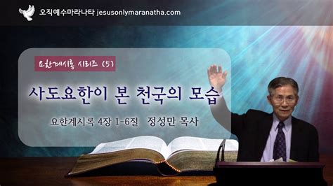 요한계시록 시리즈 5 사도 요한이 본 천국의 모습 계 4장 1 6절 정성만 목사 Youtube