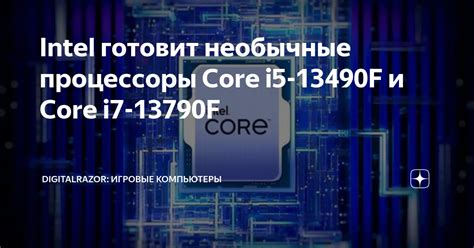 intel готовит необычные процессоры core i5 13490f и core i7 13790f digitalrazor Игровые